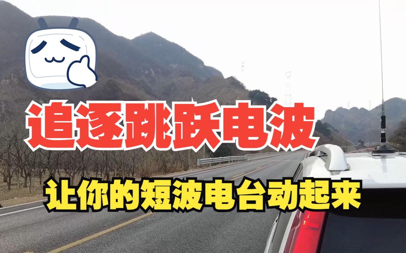 追逐跳跃的电波让你的短波业余电台动起来哔哩哔哩bilibili