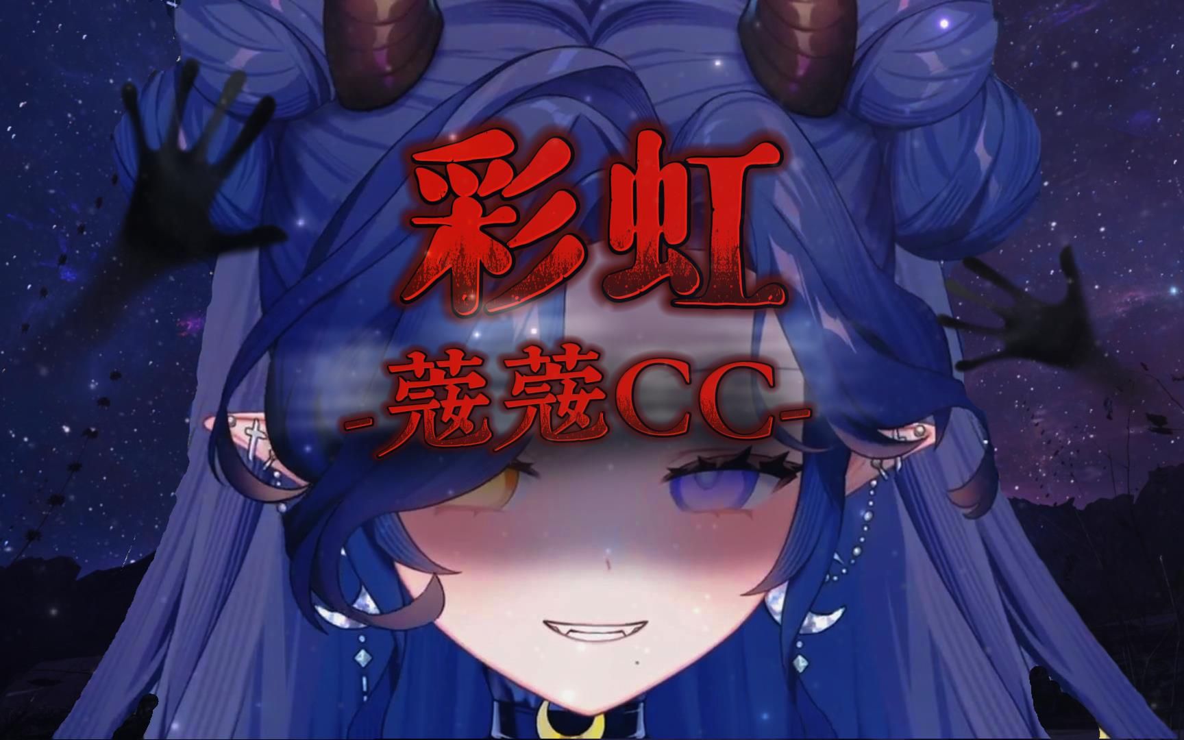 蔻蔻CC-】彩虹(现场LIVE纯享版~)-冥侦探柯镇恶喵-冥侦探柯镇恶喵-哔哩哔哩视频