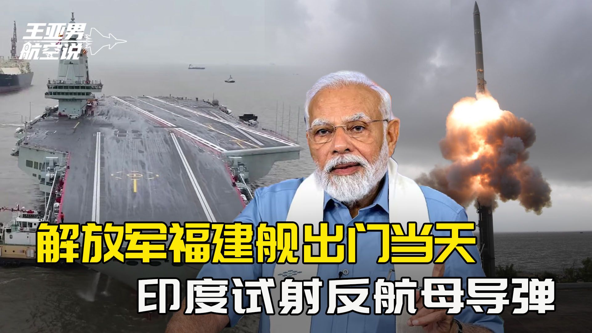 003航母刚出海,印度划下禁航区,超音速“反航母利器”呼啸发射哔哩哔哩bilibili