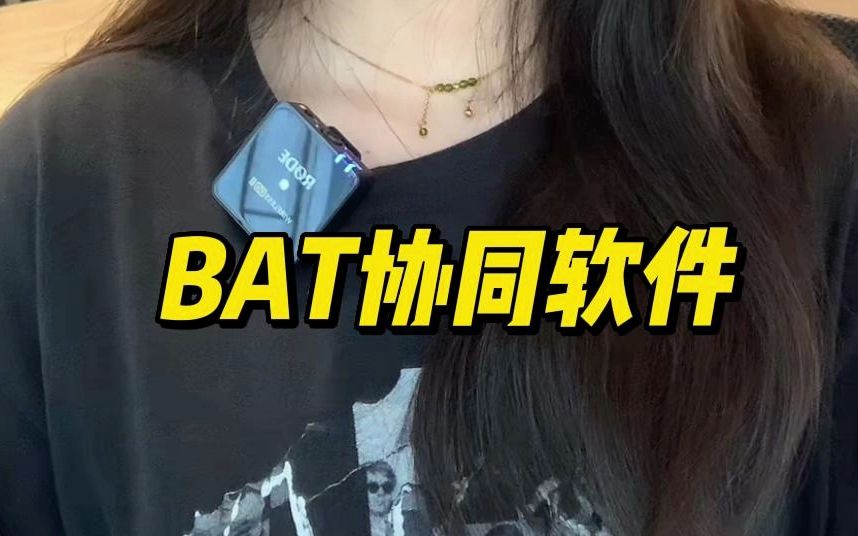 BAT协同软件哔哩哔哩bilibili