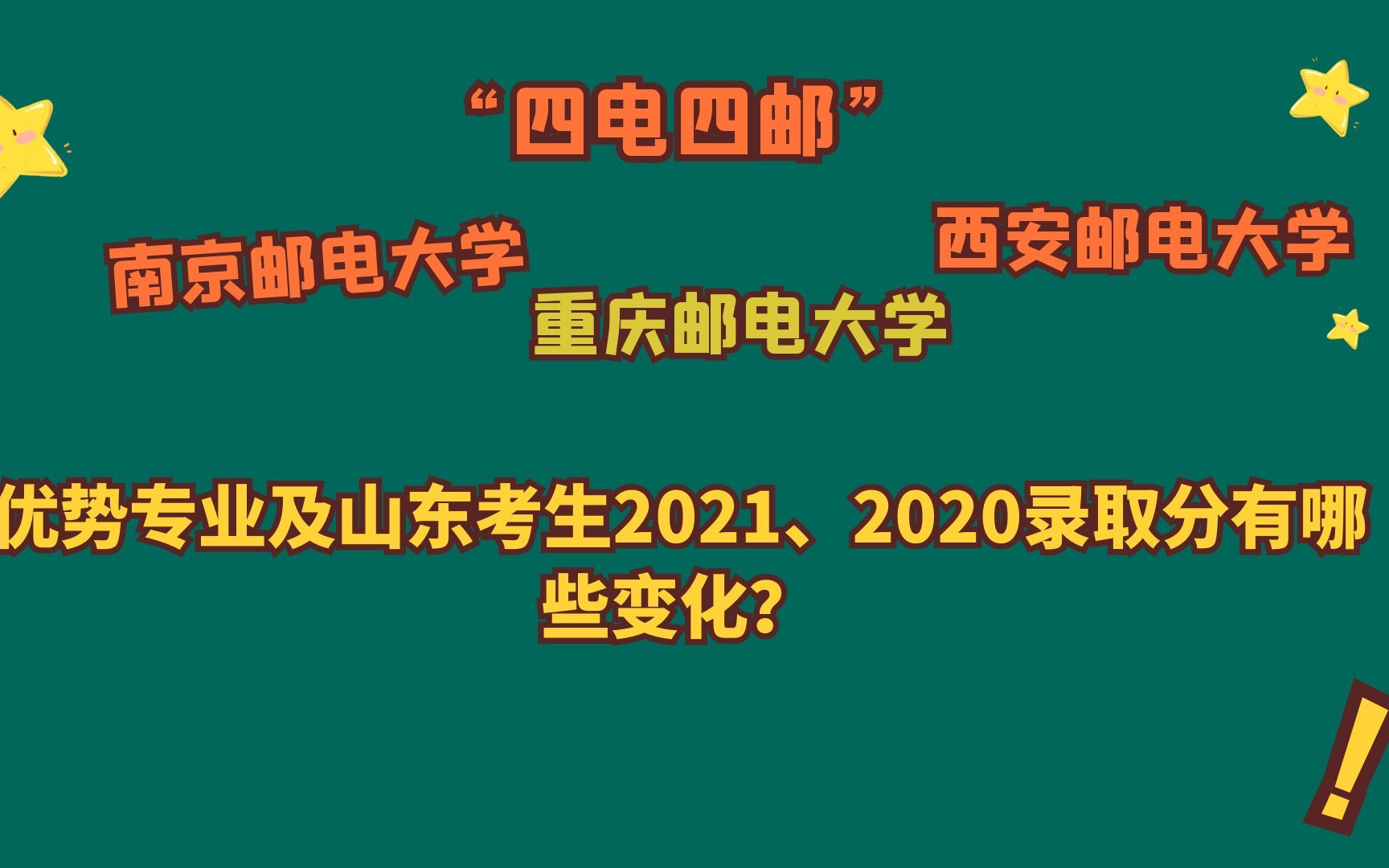 南京邮电大学、重庆邮电大学、西安邮电大学,优势专业及录取分?哔哩哔哩bilibili