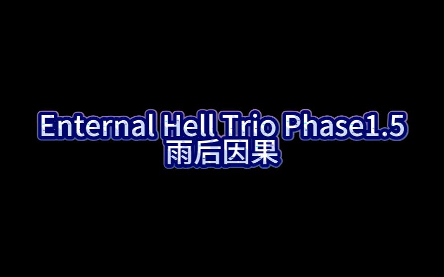 [图]Enternal Hell Trio Phase 1,5 Krama After The Rain 雨后因果