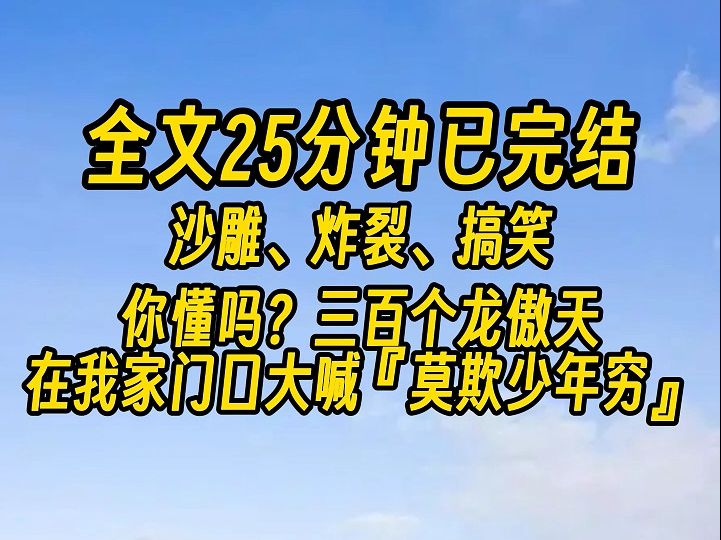 【完结文】你懂吗?三百个龙傲天在我家门口大喊:莫欺少年穷!哔哩哔哩bilibili