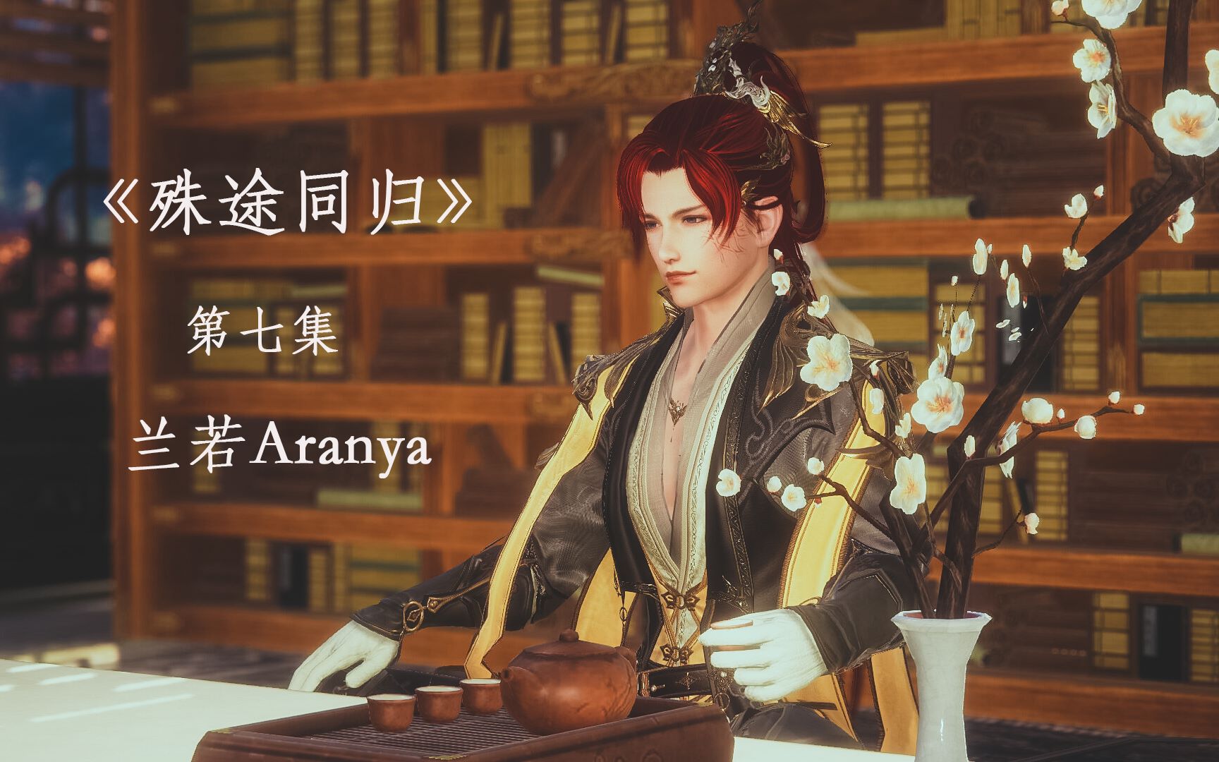 剑网三歌藏明丐殊途同归第七集谁才是幕后黑手歌藏明丐佛策明唐