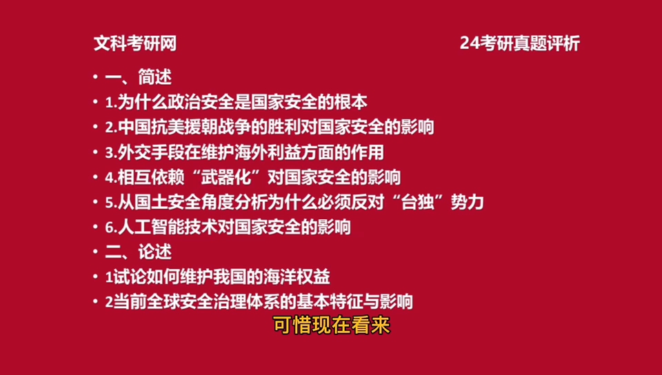 2024中国人民大学国家安全学考研真题评析哔哩哔哩bilibili