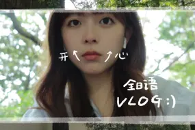 Download Video: 全日语vlog｜复兴岛公园