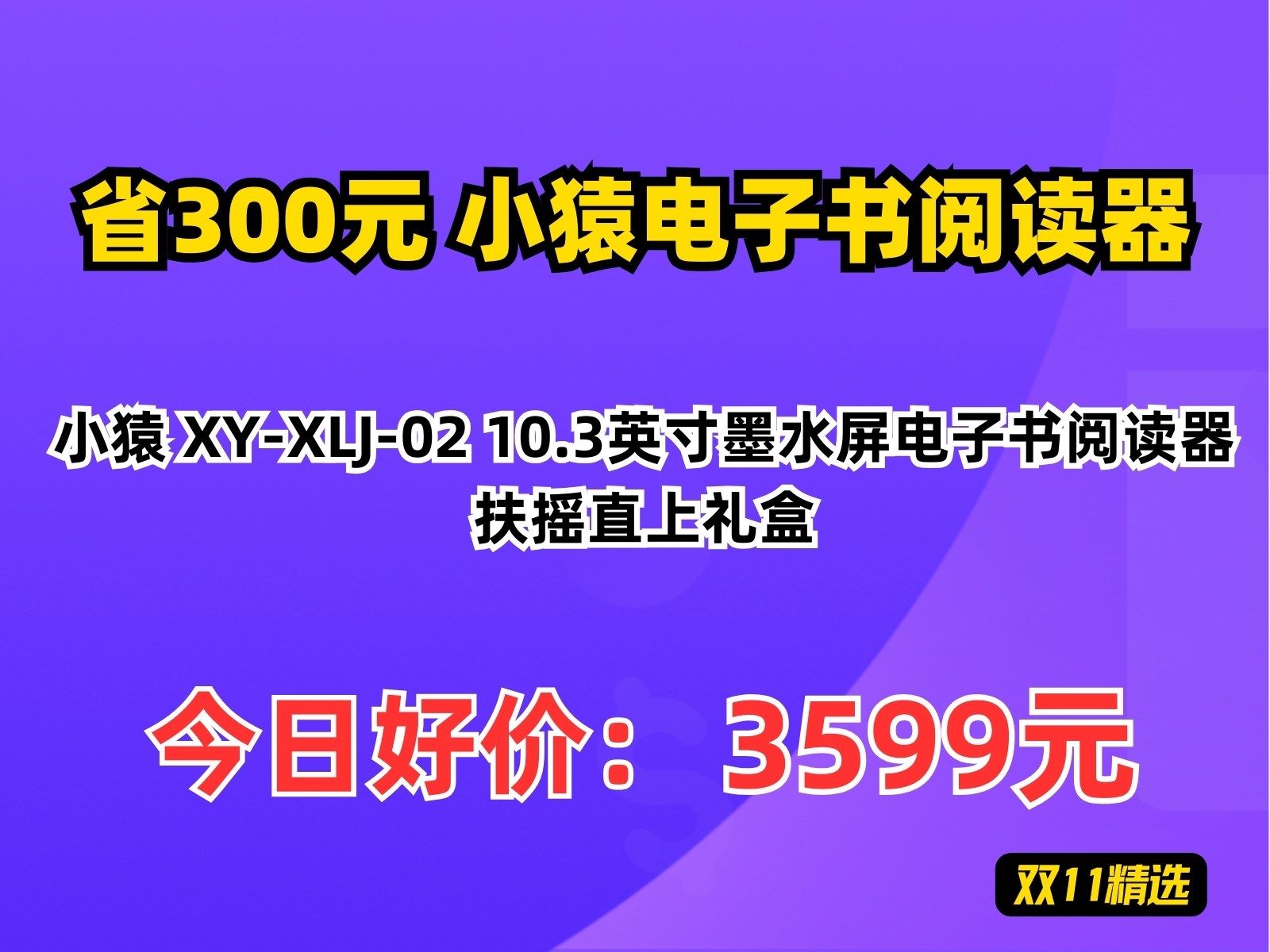 【省300元】小猿电子书阅读器小猿 XYXLJ02 10.3英寸墨水屏电子书阅读器 扶摇直上礼盒哔哩哔哩bilibili