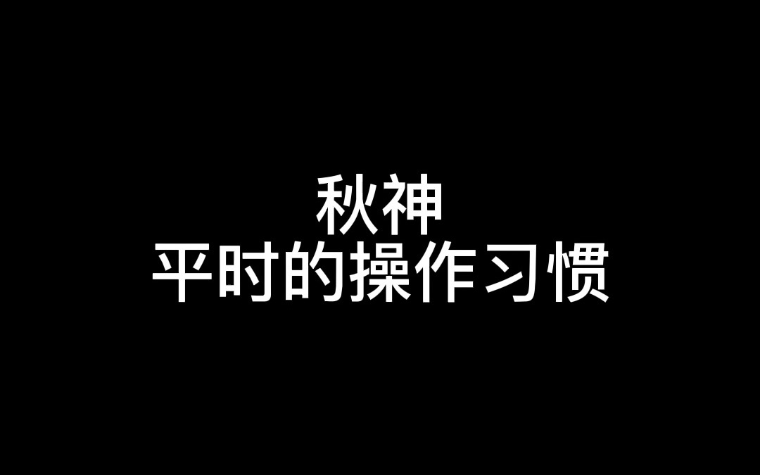 秋神平时的操作习惯哔哩哔哩bilibili