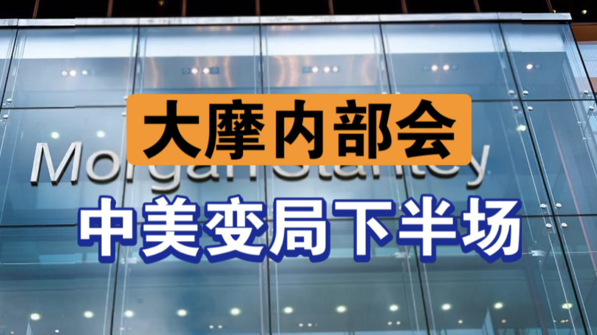 11月25日【大摩内部会】2025年的投资机会与风险哔哩哔哩bilibili