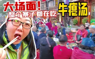 Download Video: 4000人同吃牛瘪火锅，一条长街摆满桌子，侗寨过年你敢上桌吗