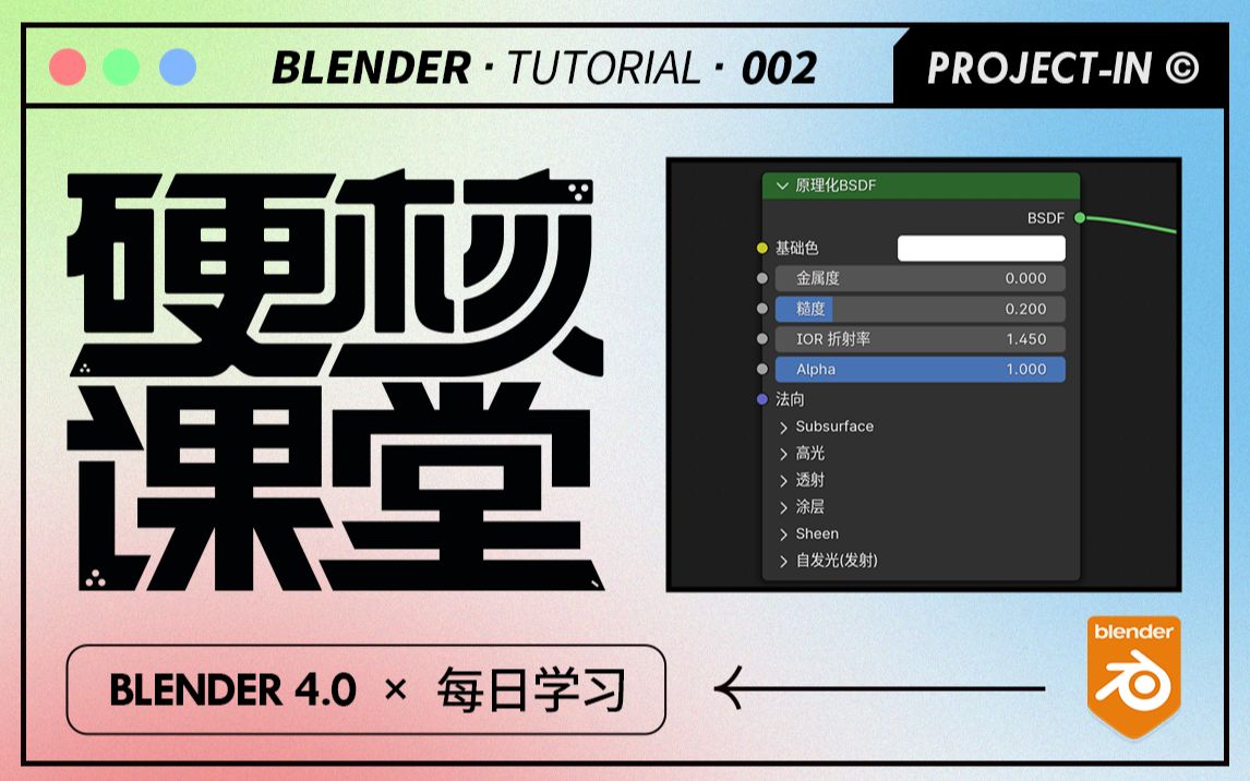 02.Blender 4.0全新的原理化BSDF节点哔哩哔哩bilibili