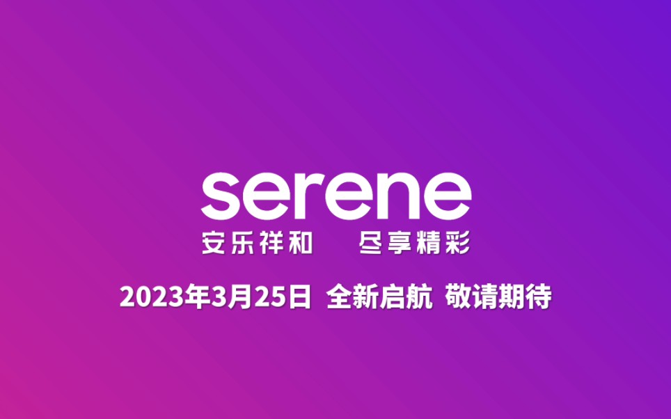 【安乐祥和 尽享精彩】2023年3月25日 安祥自媒放送 全新启航 敬请期待!哔哩哔哩bilibili