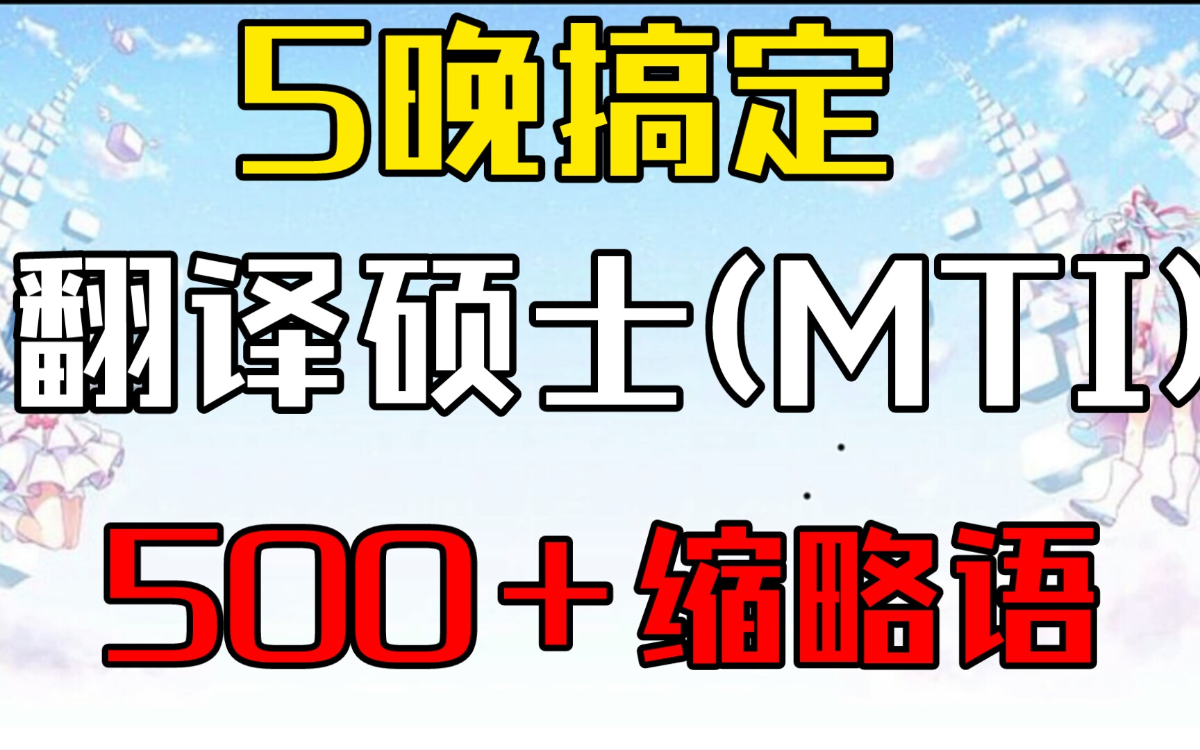 [图]翻译硕士MTI5晚搞定500缩略语的背诵方法，是不是很牛呢？