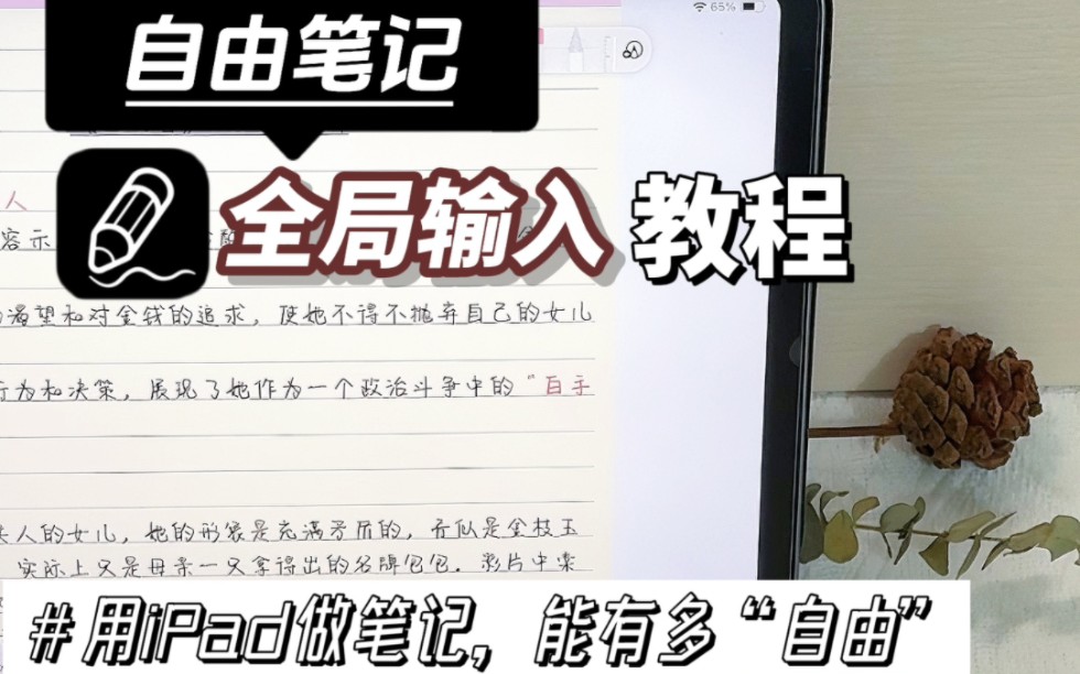 全局输入终于上线啦,不需要文本框也可以手写转文字!免费笔记app自由笔记哔哩哔哩bilibili