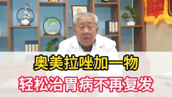 Video herunterladen: 奥美拉唑加一物，轻松治胃病，让你不再复发