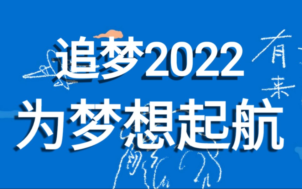 [图]2022，为我们的梦想起航，成为夜空中最亮的星！