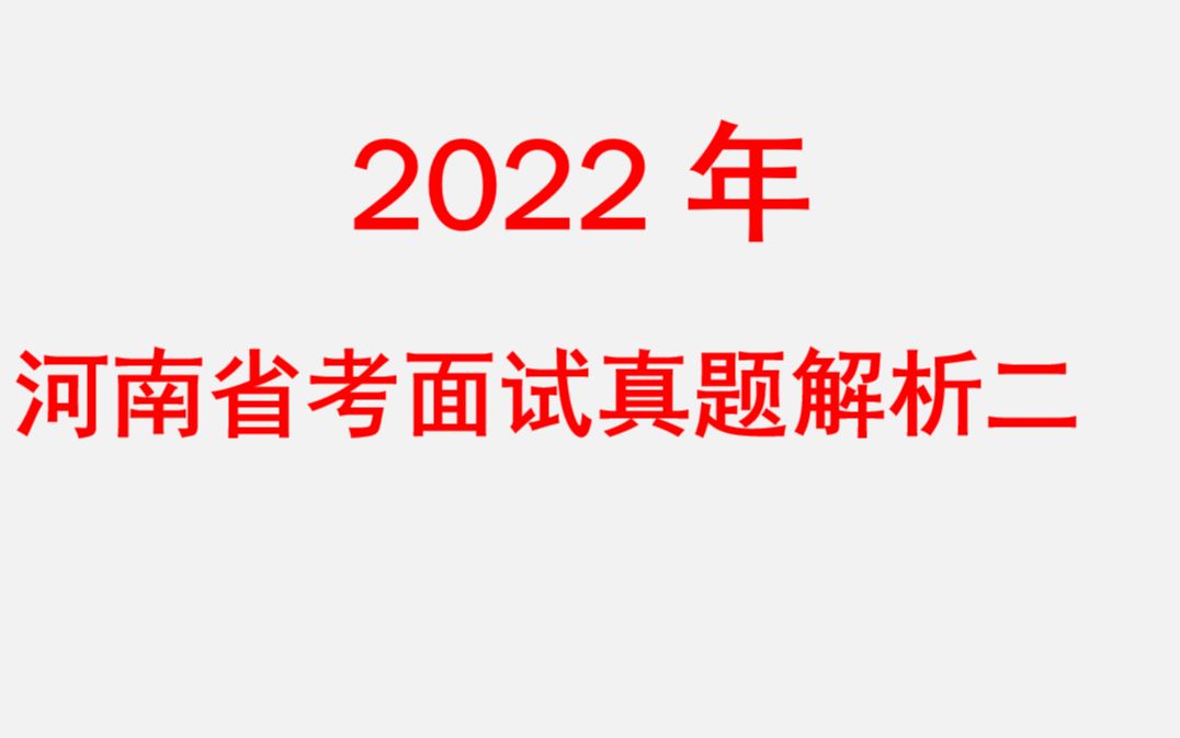 河南省2022年面试真题回顾2哔哩哔哩bilibili