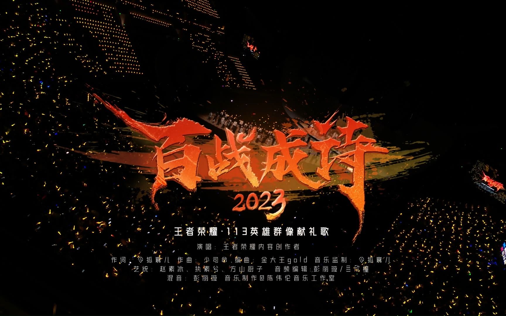 [图]古风圈半壁江山团建，《百战成诗2023》演绎英雄群像