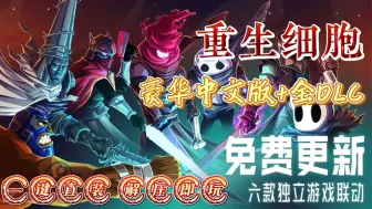 Download Video: 【重生/死亡细胞】最新豪华中文版免费下载，内置全DLC，手机＋PC一键直装解压即玩！