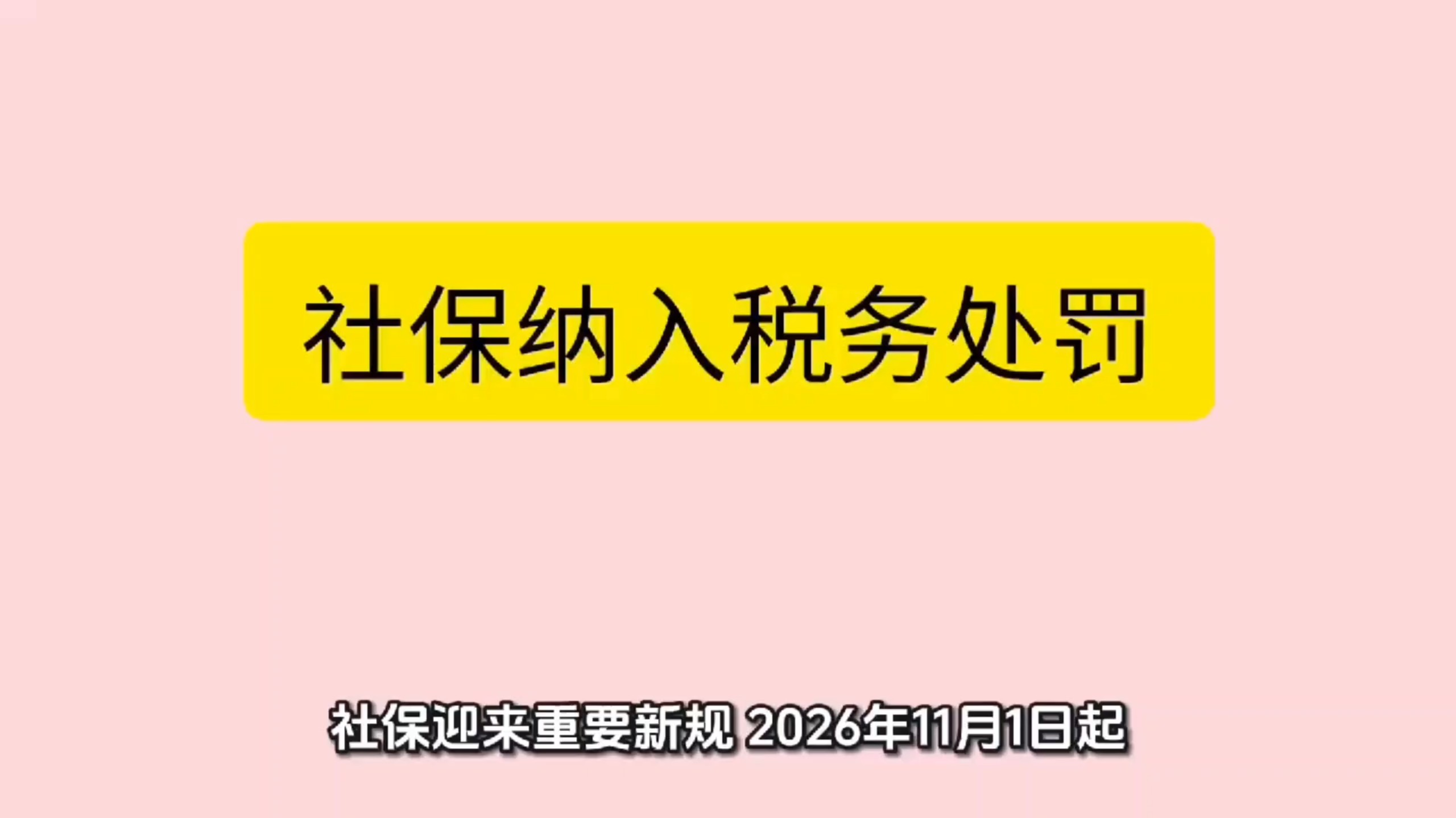 社保纳入税务处罚，11月1日起全国统一执行