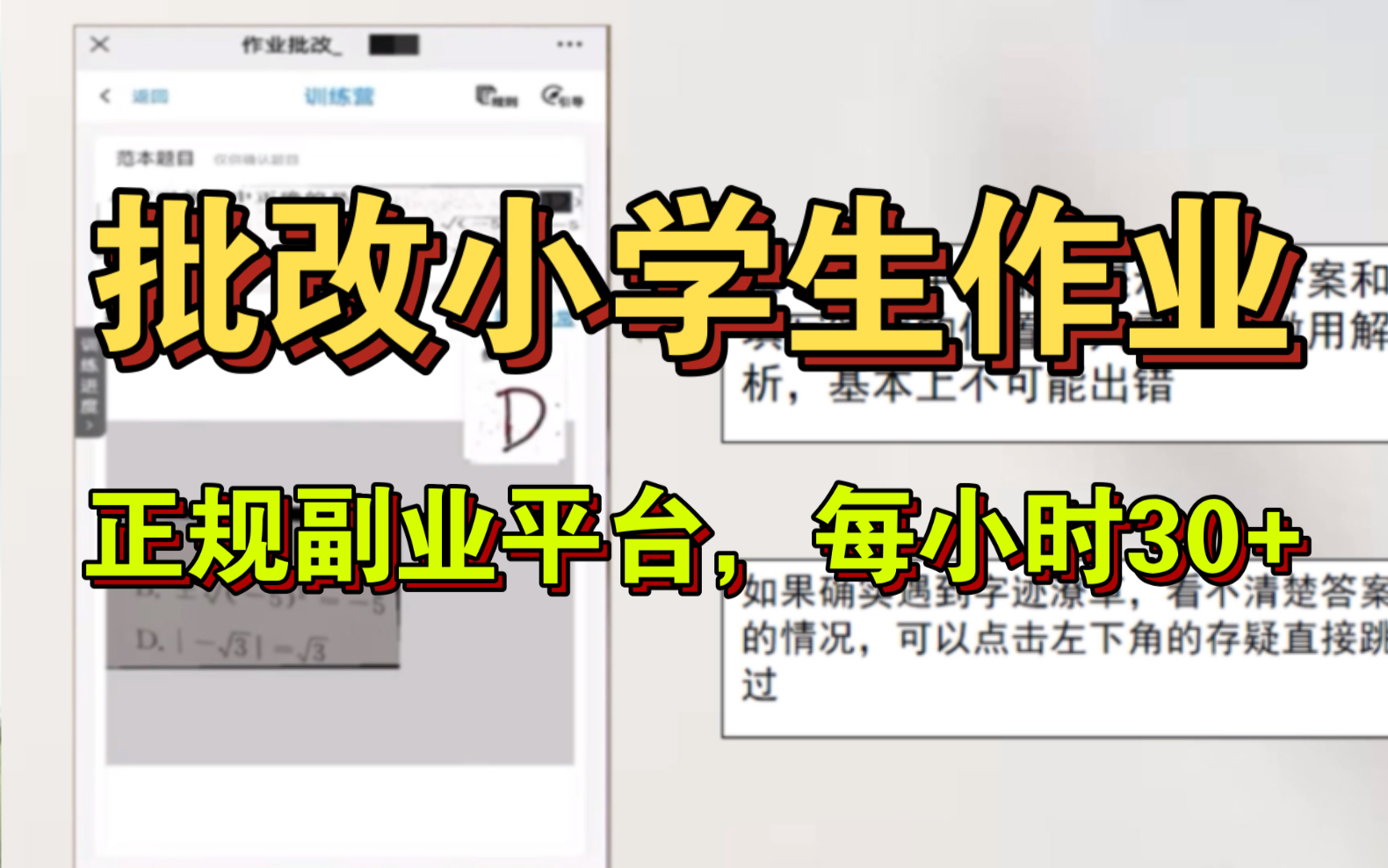 [图]正规副业兼职平台，批改小学生作业，一小时30+
