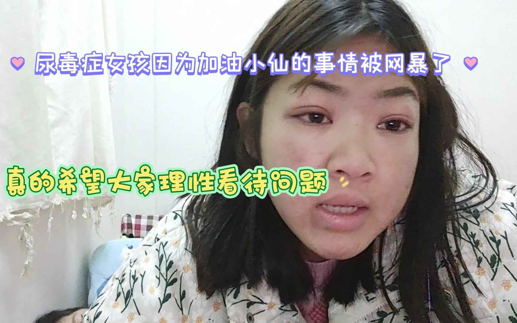 尿毒症女孩感觉自己被网暴了,怎么解释都解释不清,这么希望大家理性看待问题,谢谢大家对我的支持和鼓励,祝大家好人一生平安哔哩哔哩bilibili