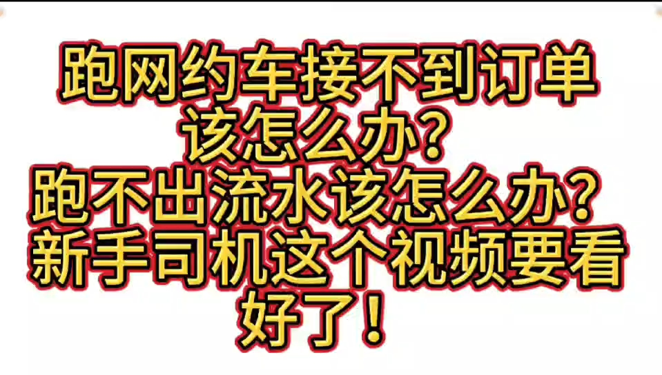 跑网约车接不到订单该怎么办?跑网约车跑不出流水该怎么办?新手司机这个视频要看好了! #跑网约车技巧 #跑滴滴技巧 #网约车 #北京租车跑滴滴哔哩哔...