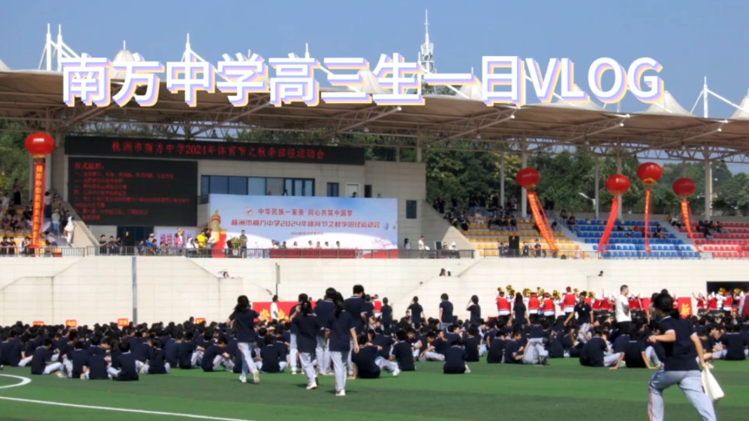 南方中学高三生一日vlog