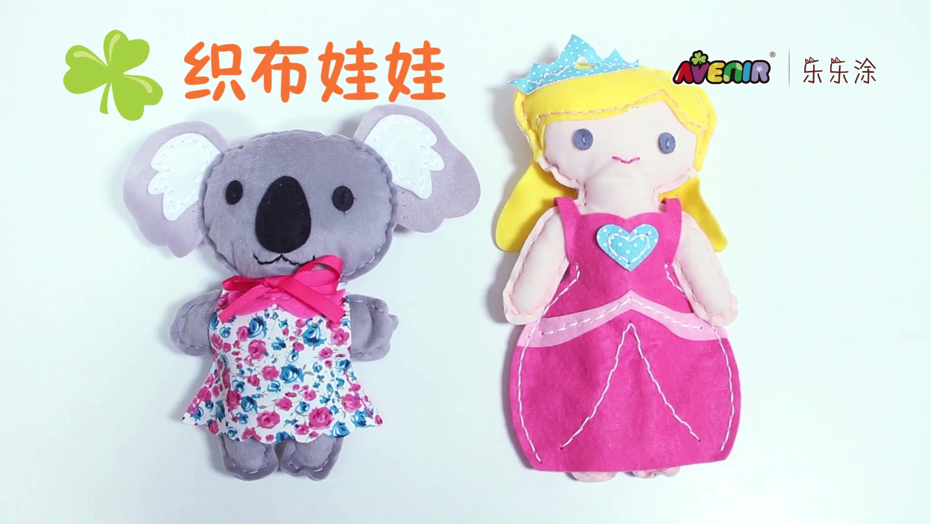 【乐乐涂avenir】手工缝制织布娃娃 德国新一代手作玩具教程