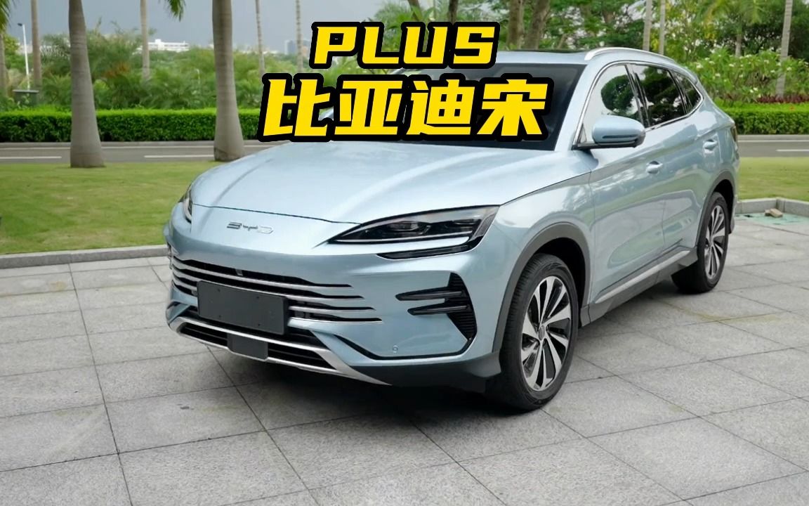 2023款宋PLUS冠军版,就选这个配置110千米旗舰型,家用真的香哔哩哔哩bilibili