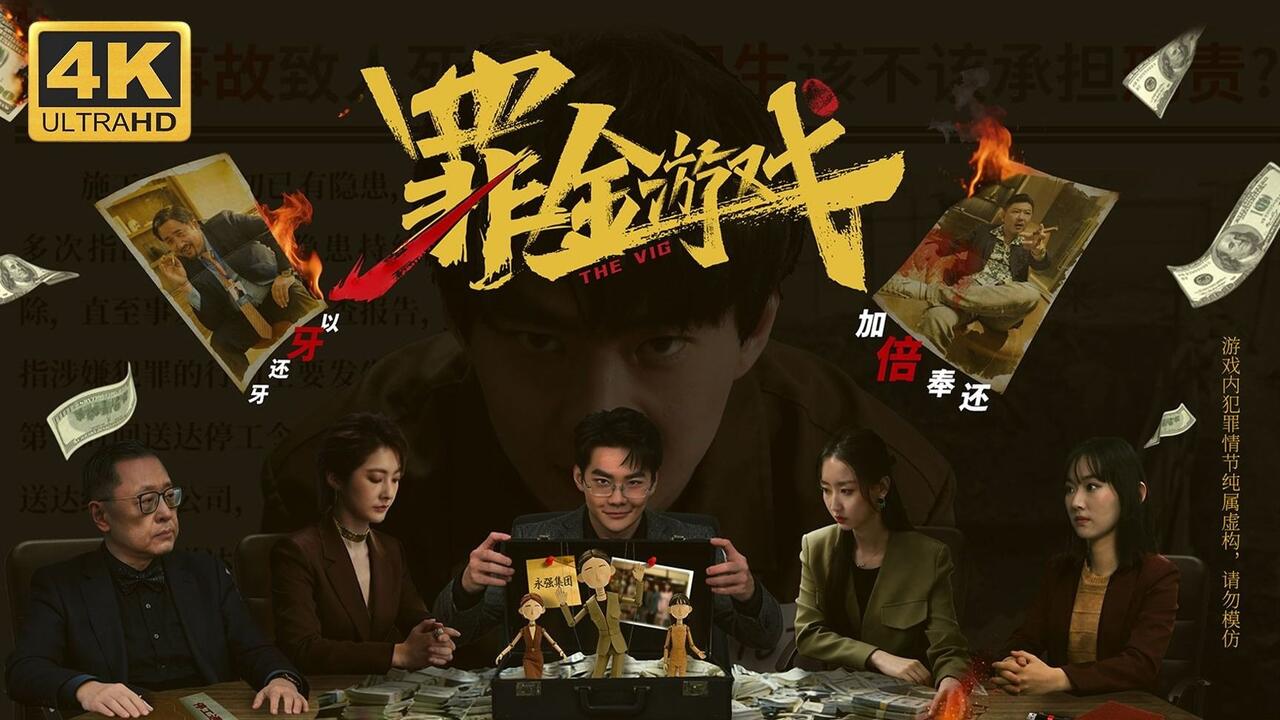 罪金游戏 全流程视频封面