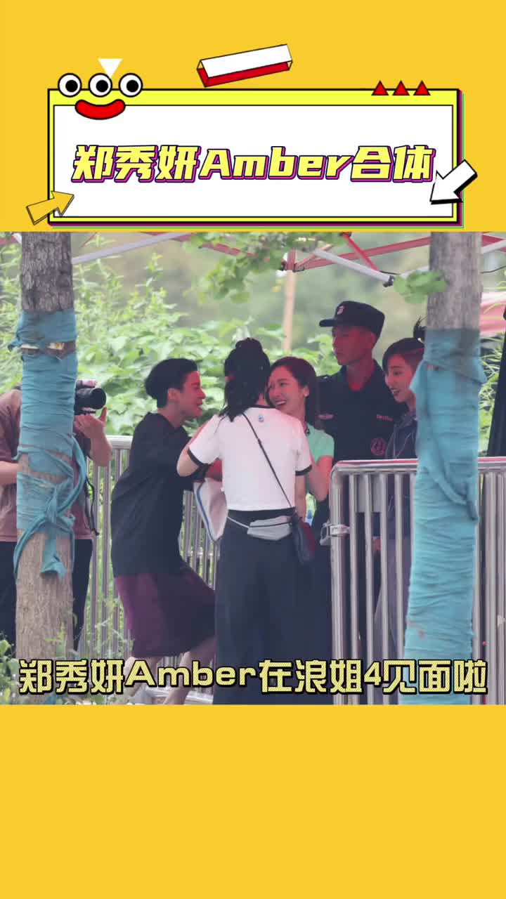 #娱乐评论大赏 #郑秀妍Amber合体 #郑秀妍Amber 郑秀妍Amber合体#郑秀妍Amber同框路透哔哩哔哩bilibili