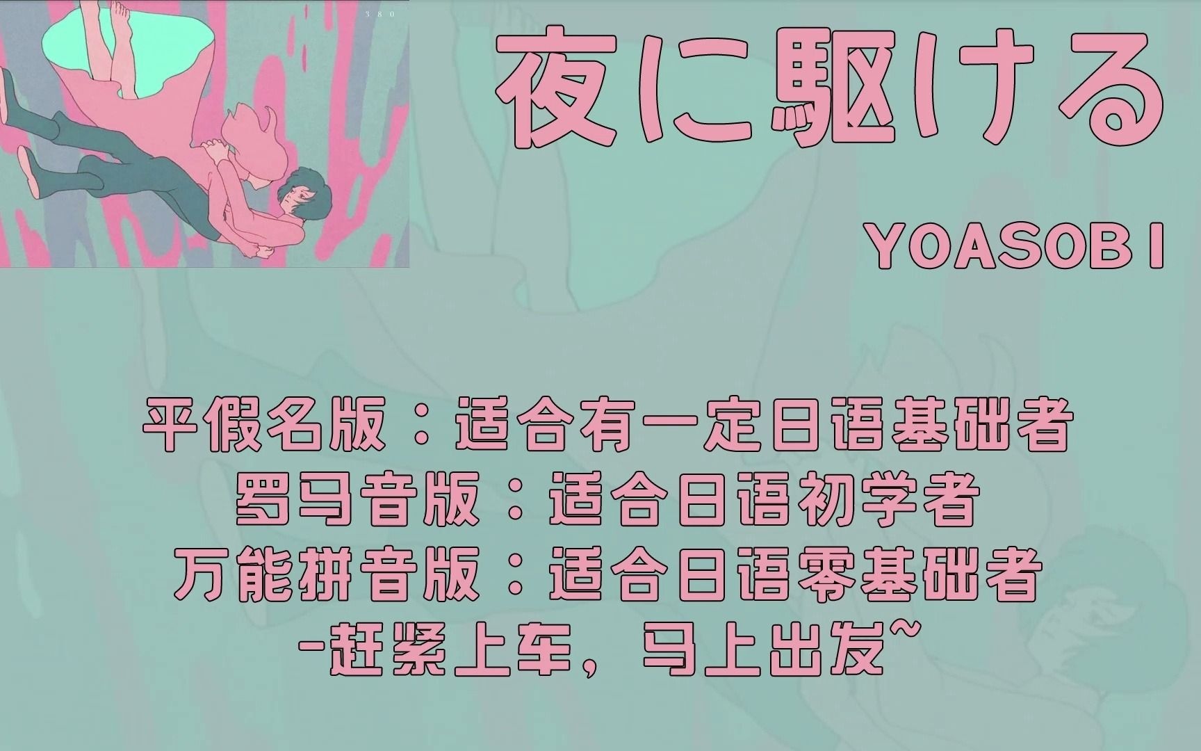 yoasobi夜に駆ける歌词平假名罗马音万能拼音标注