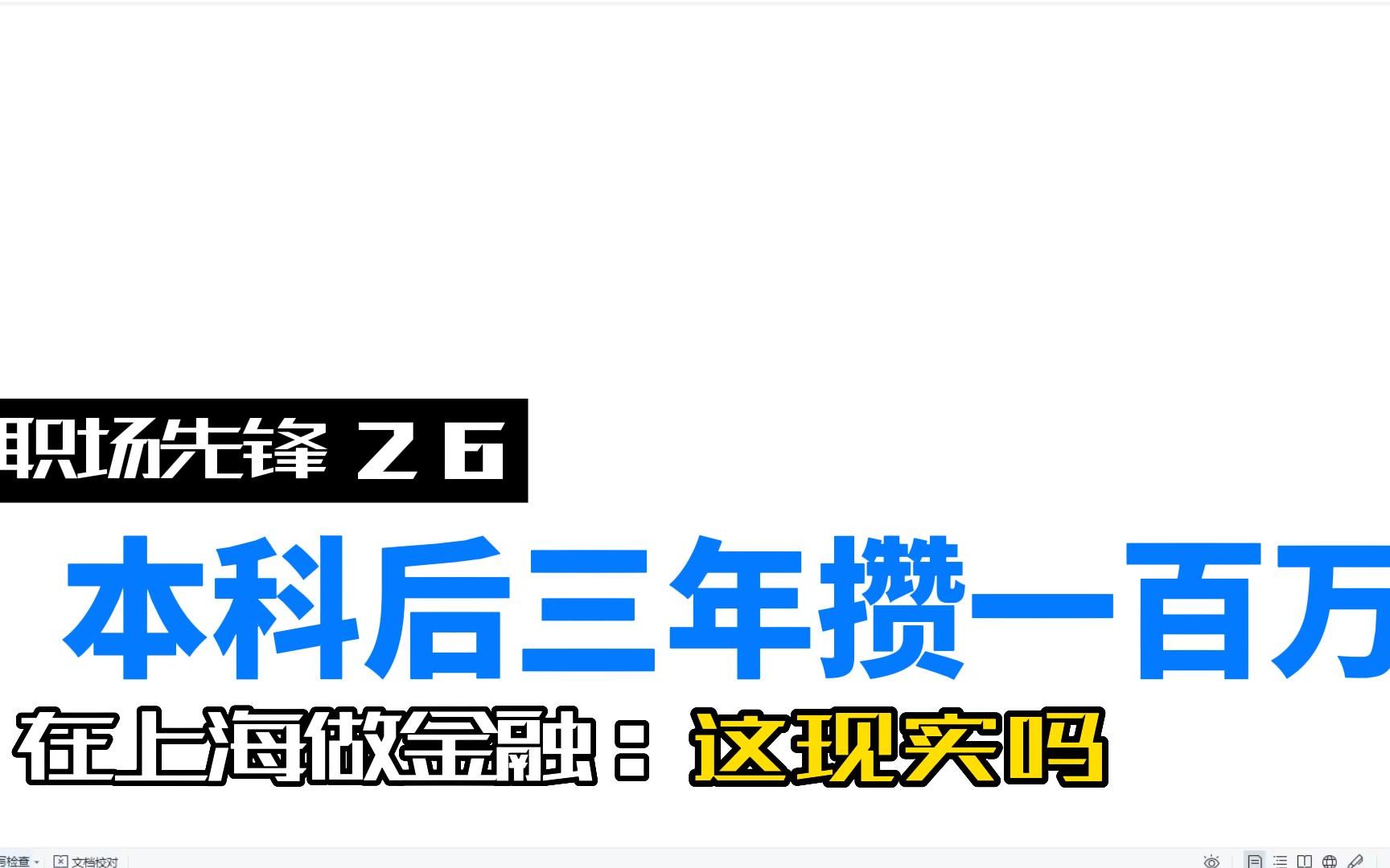 职场先锋26,本科毕业工作三年,在上海做金融赚100万,可行吗?哔哩哔哩bilibili