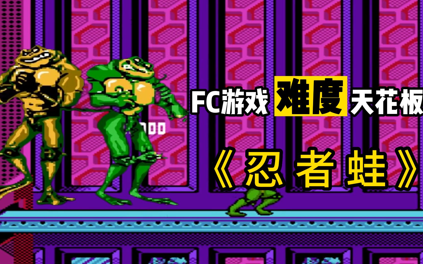 fc游戏史上难度最高,最毁手柄的忍者蛙一命通关