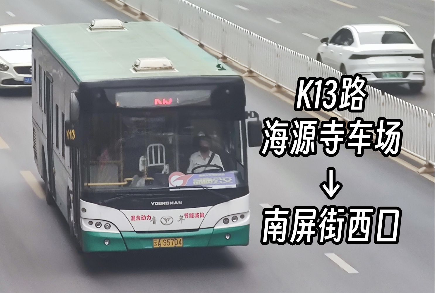 昆明公交k13路(海源寺車場首創奧特萊斯-南屏街西口)全程前方視角展望