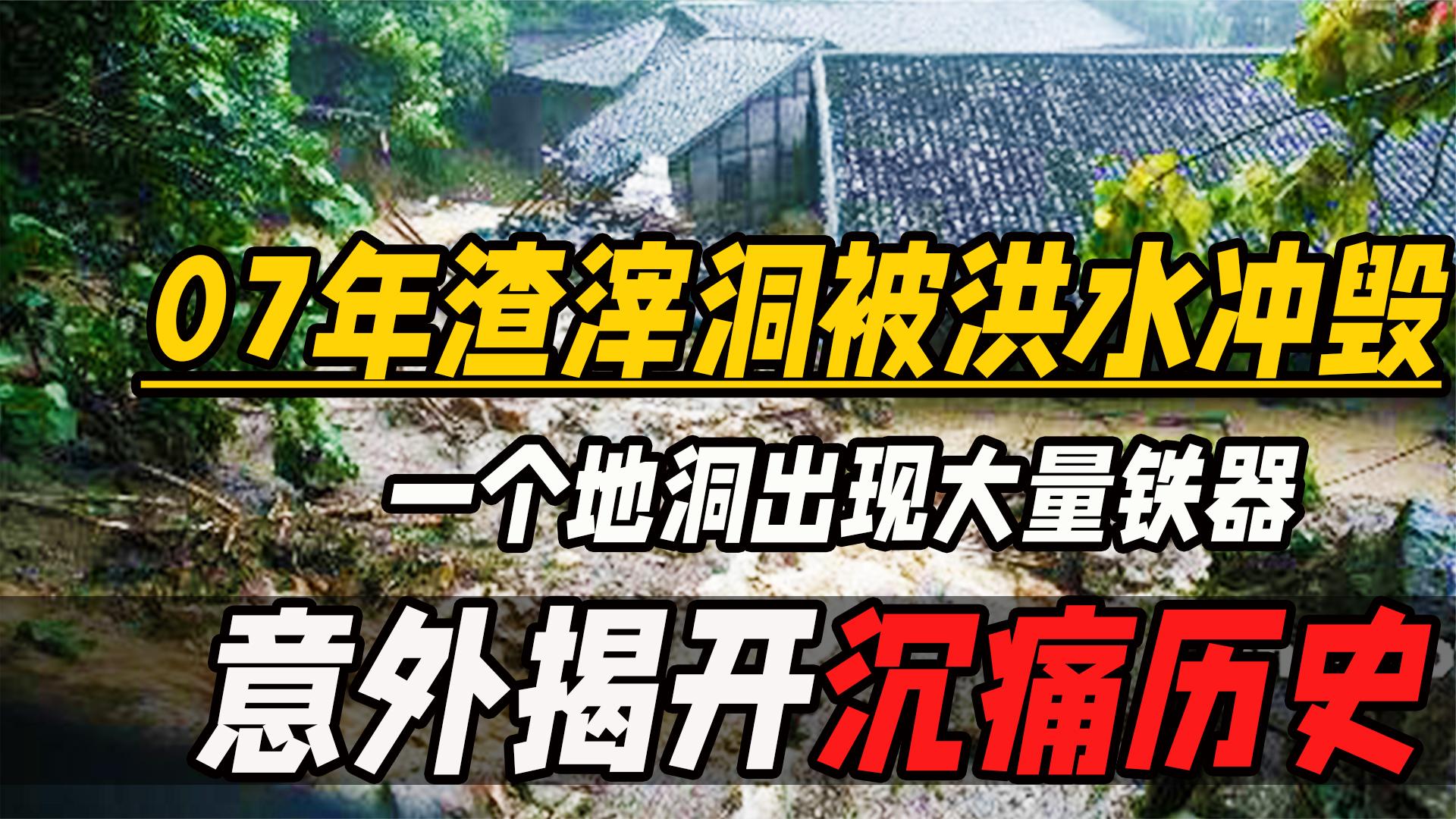 07年渣滓洞被洪水冲毁,一个地洞出现大量铁器,意外揭开沉痛历史哔哩哔哩bilibili