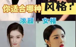 Download Video: 如果你是浓颜，并且很有女人味，适合哪种风格？