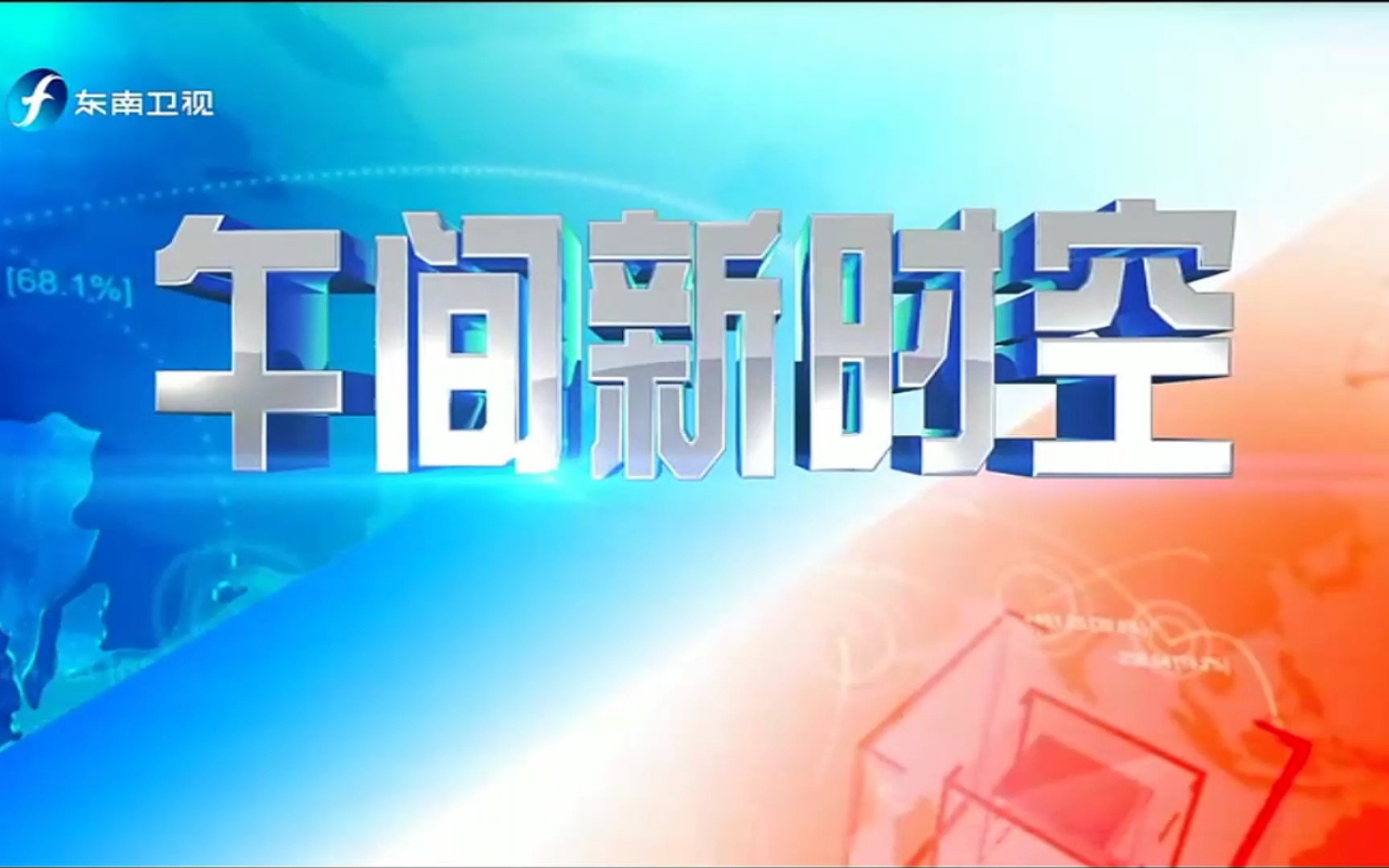 [图]【放送文化】东南卫视《午间新时空》op/ed 2021.3.10