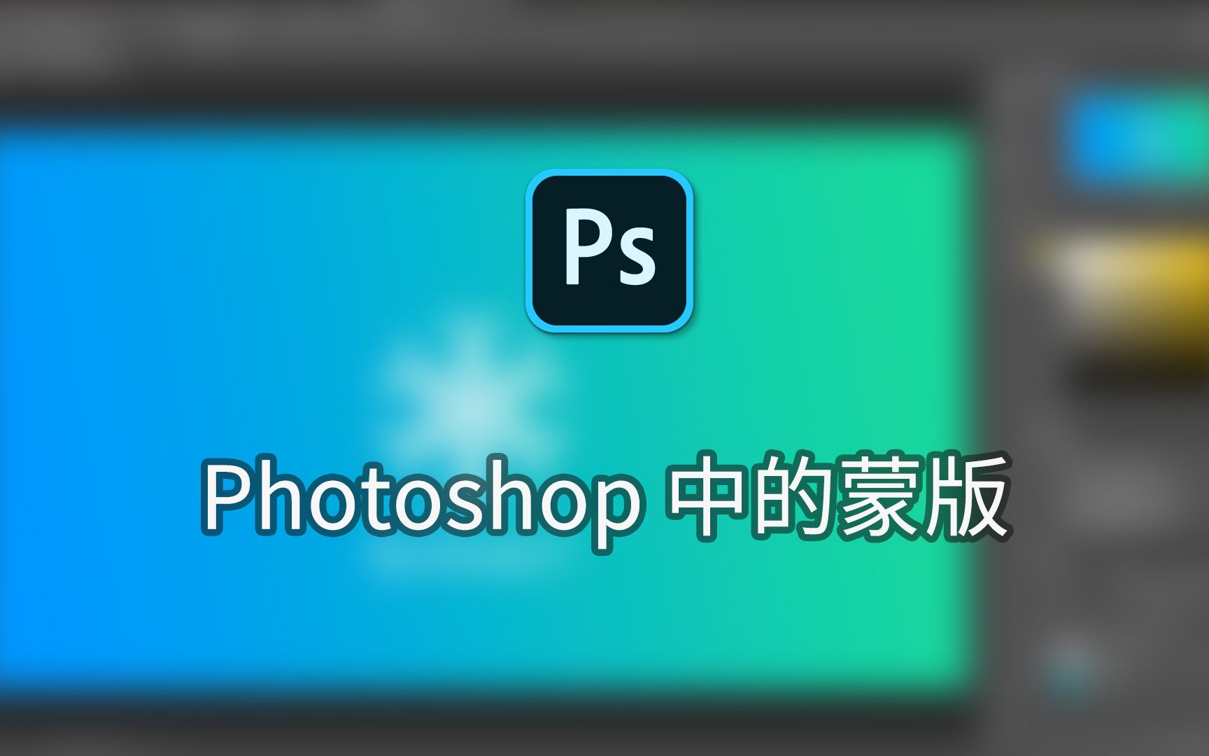 【Ps教程】Photoshop中的蒙版哔哩哔哩bilibili