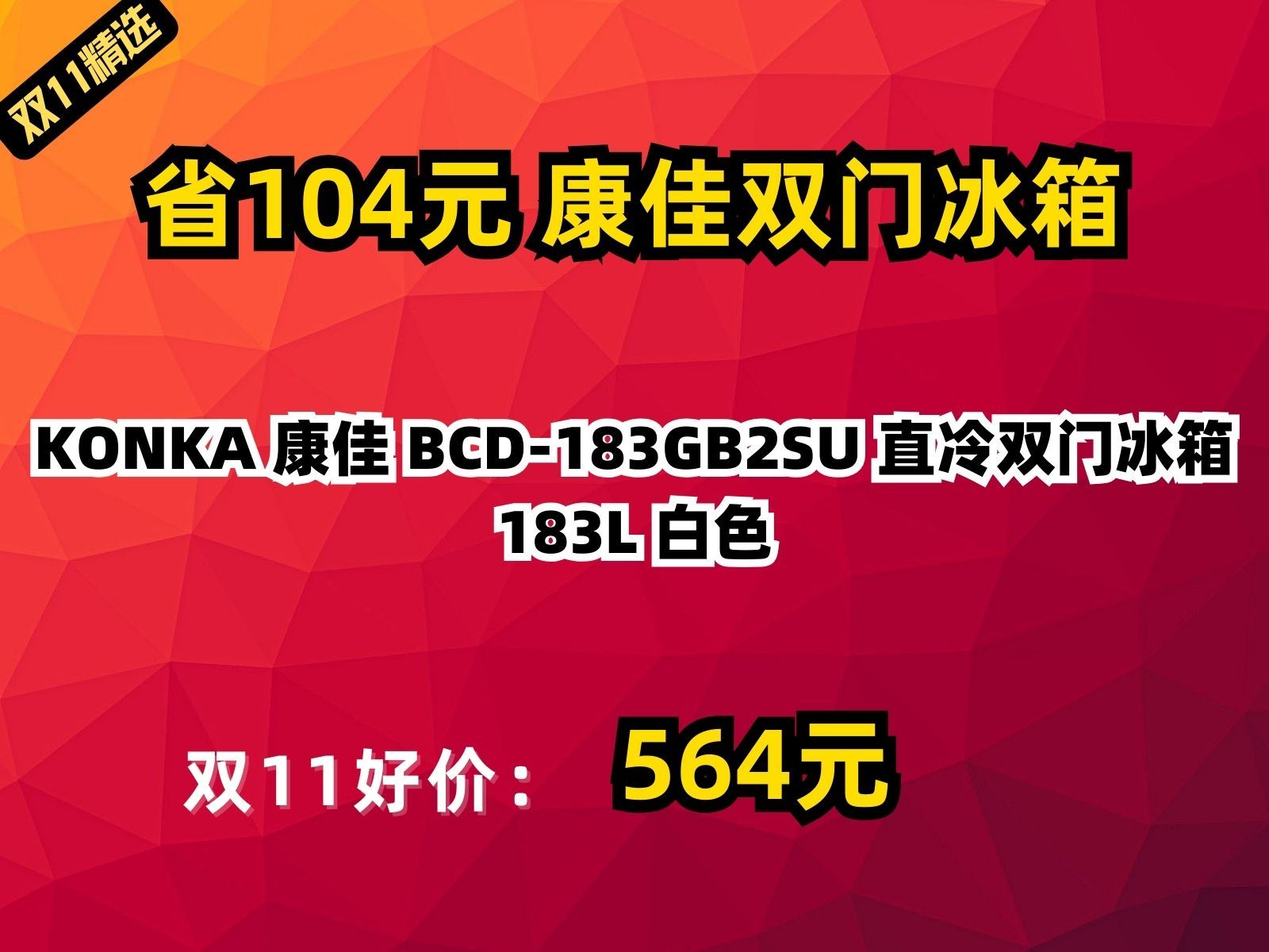 【省104元】康佳双门冰箱KONKA 康佳 BCD183GB2SU 直冷双门冰箱 183L 白色哔哩哔哩bilibili