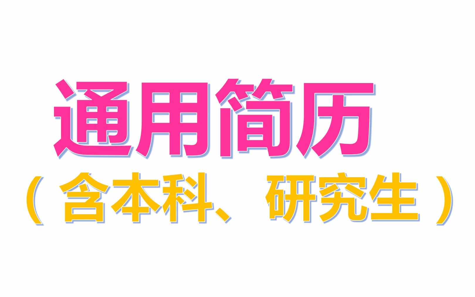 【通用简历】| 适合任何阶段| 新年快乐呀哔哩哔哩bilibili