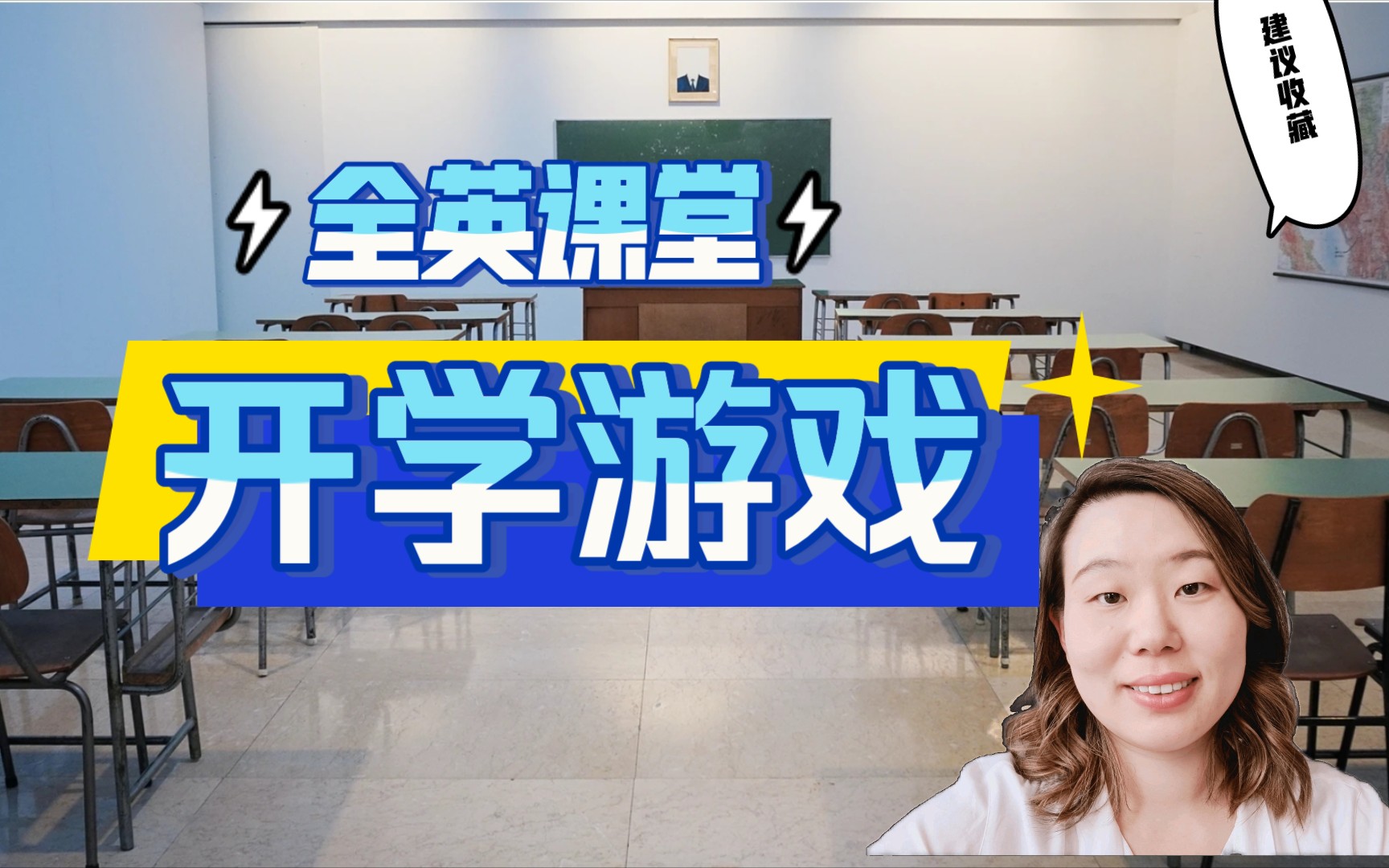 全英课堂开学游戏|破冰游戏|英语示范哔哩哔哩bilibili