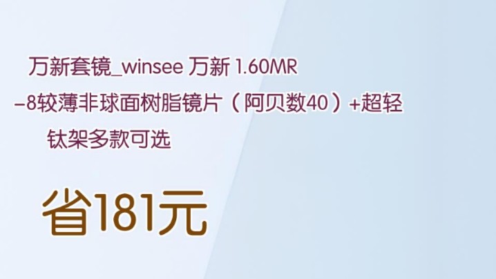 【省181元】万新套镜winsee 万新 1.60MR8较薄非球面树脂镜片(阿贝数40)+超轻钛架多款可选哔哩哔哩bilibili