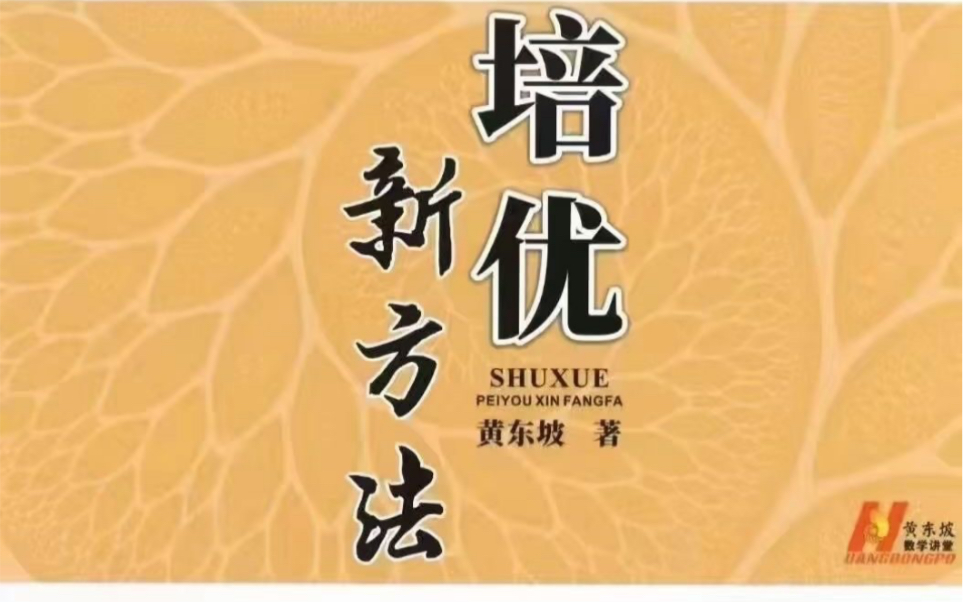 黄东坡新思维和新方法、大视野难度排名哔哩哔哩bilibili