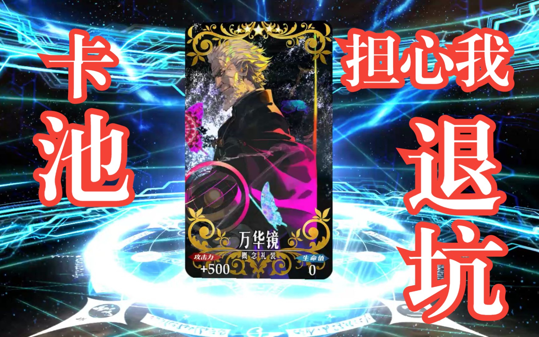 【FGO】怀疑卡池怕我退坑,但我每天都上线清体力啊?手机游戏热门视频