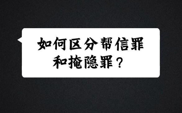 看起来同样的案子,为什么a被判帮信罪,b被判掩隐罪?区别在哪里?哔哩哔哩bilibili