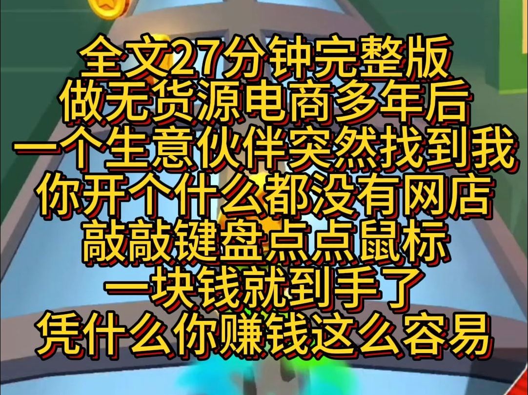 【完结篇】做无货源电商多年后,一个生意伙伴突然找到我,你开个什么都没有网店,,敲敲键盘点点鼠标,一块钱就到手了.凭什么你赚钱这么容易?哔...