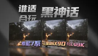 Download Video: MiniLED电视画质比拼！索尼、三星、TCL 谁适合玩《黑神话：悟空》？