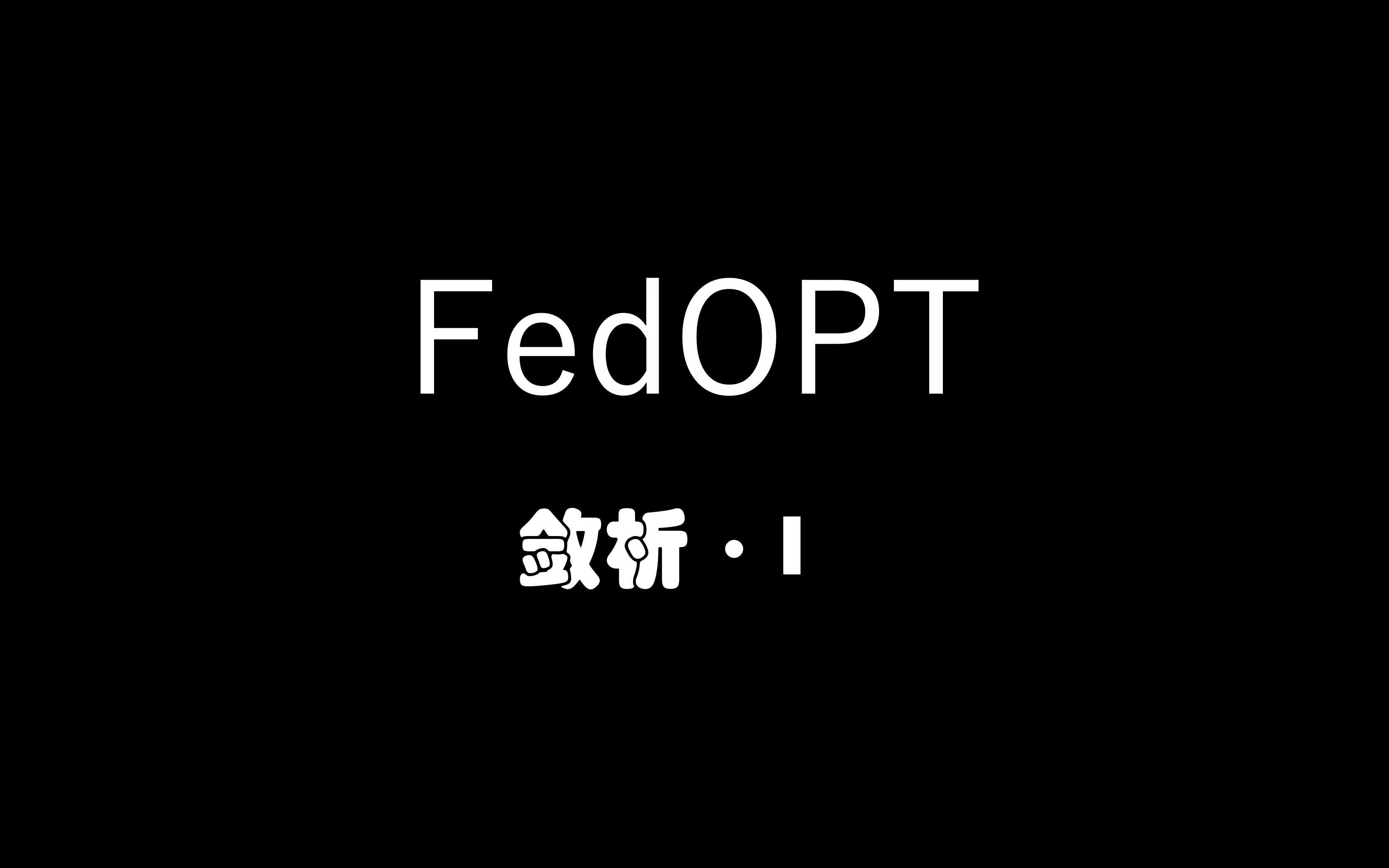 【收敛性分析】FedOPT:自适应联邦优化「壹」哔哩哔哩bilibili